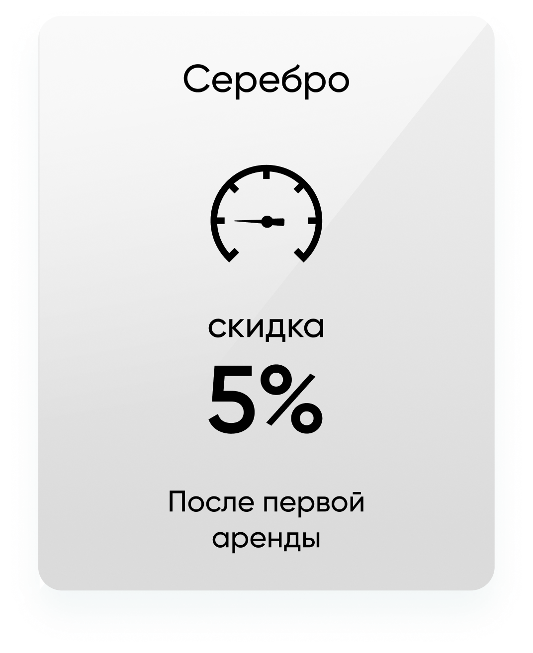 Серебро Скидка 5%