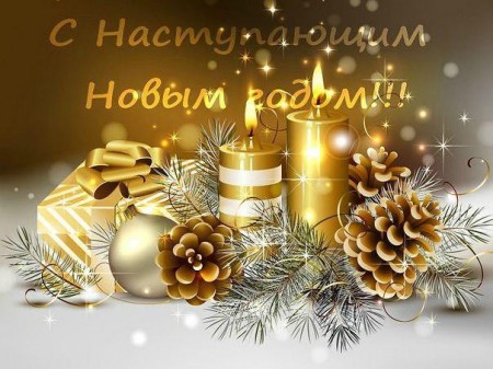 С наступающим Новым годом!